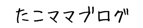 たこママブログ
